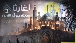 وثائقي اغارثا مدينة ما بعد الارض وجوفها العالم الحقيقي الذي لم تراه الجزء الثاني 