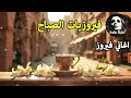 Download Lagu أجمل أغاني فيروز الصباحية #fairuoz #فيروزيات_الصباح #قهوة_الصباح #صباح_الخير #فيروزيات #قهوة #فيروز