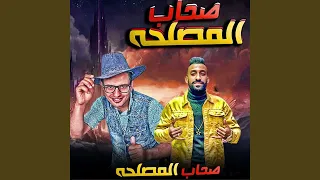 مهرجان صحاب المصلحه دندنها