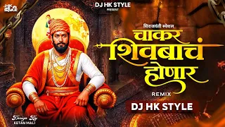 chakar shivbache honar dj song shivaji maharaj dj song amhi gadya dongarche rahnar dj hk style