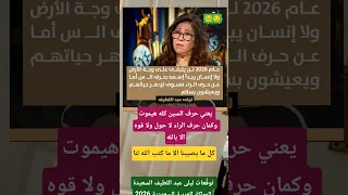 توقعات ليلى عبد اللطيف في 2026 كل ما يصيبنا الا ما كتبه الله لنا اكسبلور اشترك 