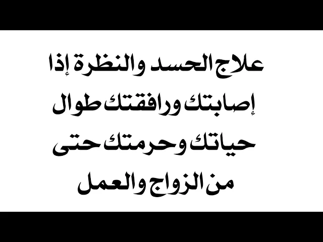 ⁣علاج الحسد والنظرة إذا إصابتك ورافقتك طوال حياتك وحرمتك حتى من الزواج والعمل