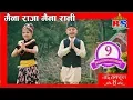 Lagu Prem Pariyar || Maina Raja Maina Rani || मैना राजा मैना रानी || Nai Nabhannu La 4 || नाइ नभन्नु ल ४