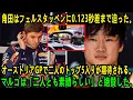 Download Lagu 角田、フェルスタッペンに肉薄！RB21ついに完成形へ！マルコ絶賛の“ダブルトップ5”なるか？