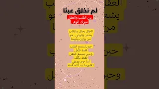 بين القلب والعقل ميزان الوعي معلومات علم النفس اقنباسات كتب حكم نصائح اقتباسات تحفيز عبارات 