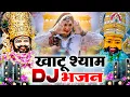 खाटू श्याम DJ भजन || 🎊Shyam ji Bhajan 2025 #trending Shyam Bhajan2025 #viralvideo