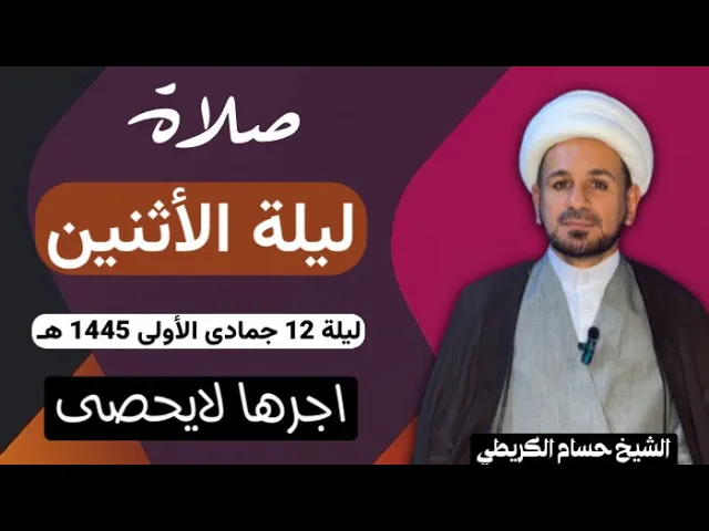 صلاة (( ليلة الأثنين )) ليلة 12 جمادى الأولى / يوم 11 جمادى الأولى 1445  هـ / لايفوتكم أجرها العظيم