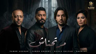 اقوي ميكس حزين لعام        مرتحناش   تامر عاشور   تامر حسني   بهاء سلطان   شيرين            دندنها