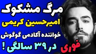 مرگ مشکوک امیر حسین کریمی خواننده آکادمی گوگوش چند هفته بعد از تصادفش   صحبت ها نزدیکان دندنها