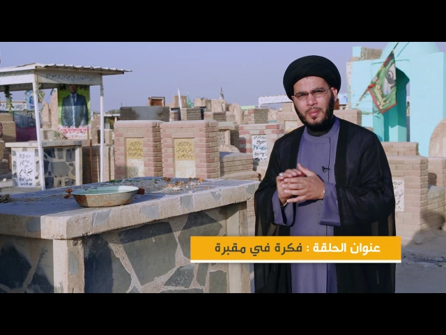 فكرة في مقبرة // برنامج الموت بنظرة مختلقتة