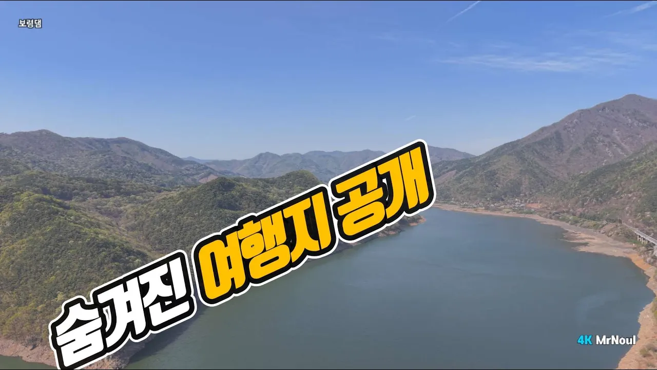 봄에 꼭 가야 할 힐링 여행지, 보령댐 다녀왔습니다[4k] 썸네일