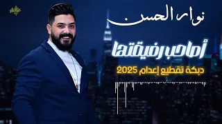 نوار الحسن أصاحــب رفيقتـــها دبكة تقطيع 2025 