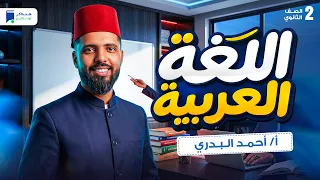 تفاصيل منهج اللغة العربيه بكالوريا 2 ثانوي قبل البداية! 👌 #بكالوريا