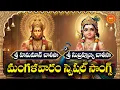 Lagu Sri Hanuman \u0026 Subrahmanya Chalisa Telugu | Mangalavaram Special | Tuesday Devotional Songs