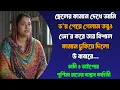 Lagu New Emotional Story | Golpo Writing | Motivational Story | Heart Touching Bangla Life Story 26