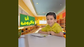 أنا في الروضة   فارس السيلاوي دندنها
