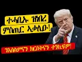 Download Lagu ተሓቢኡ ዝነበረ ምስጢር ኣቃሊዑ!