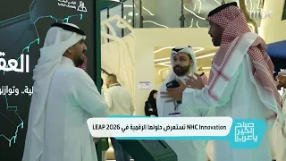 صباح الخير يا عرب | خلال مشاركتها في في مؤتمر ليب 2026 "NHC Innovation" تستعرض حلولها الرقميّة