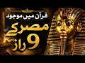 Secrets of The Ancient Egypt in QURAN Is Pharaoh Alive