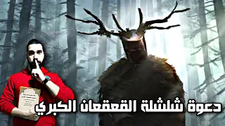 دعوة شلشلة القعقعان الكبري   دعوة يستخدمها السحرة لتحقيق العجائب وتحضير ملوك الجن   برنامج الحاوي دندنها
