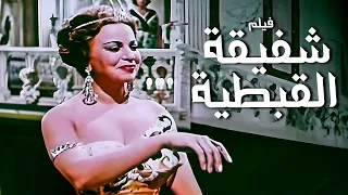 أعظم أفلام السيرة الذاتية فيلم شفيقة القبطية أفلام هند رستم 