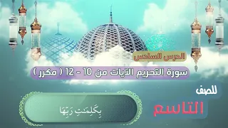 الصف التاسع الدرس السادس سورة التحريم الايات من 10 12 مكرر Surat Al Tahrim Tahrim Surasi 