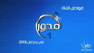 قناة المحور 1 فواصل و بروموهات رمضان 2013 رمضان الصحبة تحلى 