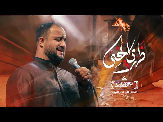 ⁣ظهري انحنى |شور |#علي_سعيد_الوائلي  | الفاطمية المقدسة   1447هــ