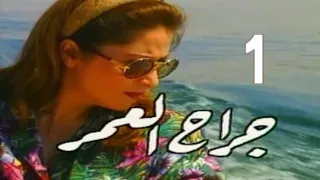 مسلسل جراح العمر ح 1 من مختارات الزمن الجميل 