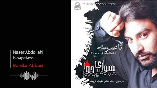                                    ناصر عبدالهی   بندرعباسی دندنها