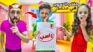 مقلب خطير النتائج المدرسية ما توقعت هالردة فعل أبدا محمد رسب LoLo Ghazal 