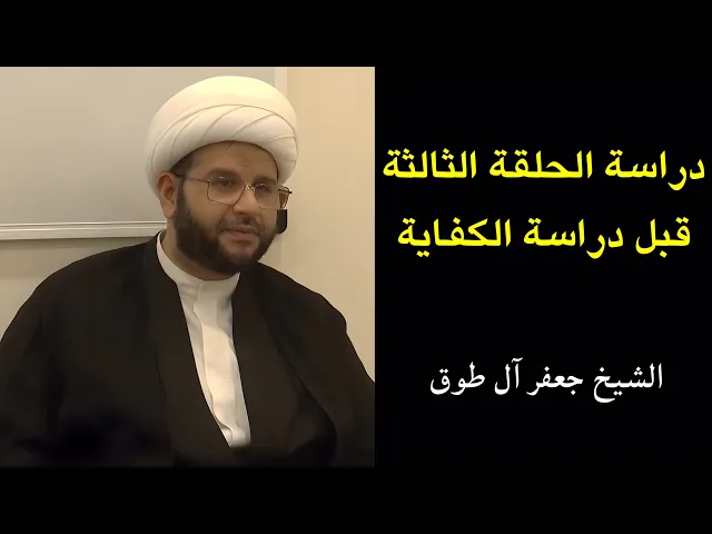 ⁣دراسة الحلقة الثالثة قبل الكفاية | الشيخ جعفر آل طوق