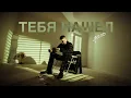 Download Lagu JECITO - ТЕБЯ НАШЕЛ / TEBJA NASHEL (official video)