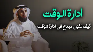 تعلم فن أدارة الوقت كيف تكون مبدع في ادارة الوقت الدكتور ياسر الحزيمي  تعلم فن أدارة الوقت كيف تكون مبدع في ادارة الوقت الدكتور ياسر الحزيمي