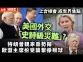 Download Lagu 上合峰會 成世界焦點 美國外交「史詩級災難」? 特朗普親家乘勢鬧 歐盟主席扮受襲擊掙眼球
