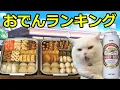 Download Lagu 【猫ミーム】コンビニおでんランキング！！