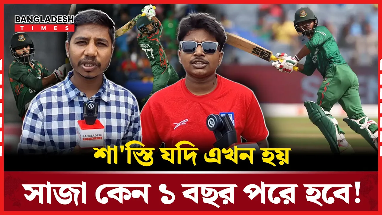 তাওহীদ হৃদয়ের নিষেধাজ্ঞা নিয়ে যা বললেন দর্শকরা