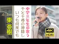 Download Lagu 東 亜樹   ジブリ映画　千と千尋の神隠し主題歌　いつも何度でも　ヨーデル　 4K HDRシリーズ  Azuma Aki