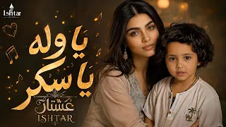 يا وله يا سكر   Ishtar عشتار Official Music Video