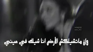 بطمنك ياحبيبي من اولها شيرين عبد الوهاب حالات واتس    دندنها