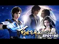Download Lagu 💥百炼飞升录 | EP01-90：山村少年误食朱果开仙途，历万险铸飞升传奇！ | MUTISUB | 动画速递站【Hundredrefiningsoaringrecord | 国漫推荐】 MP3
