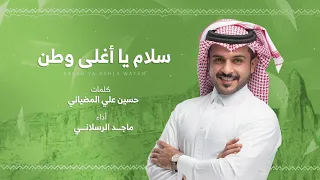 ماجد الرسلاني سلام يا أغلى وطن حصريا 2019 