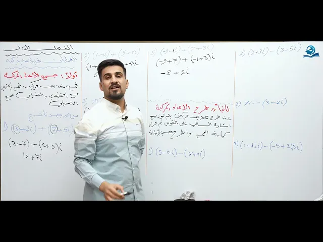 ⁣الرياضيات - السادس الاعدادي  - الفصل الاول -  الدرس 2 ( العمليات على الاعداد المركبة )