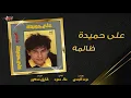 Aly Hemeida - Zalma | على حميدة - ظالمة