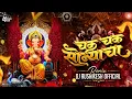 Download Lagu To Chak Chak Sonyacha DJ Song | DJ Rushikesh | Ganpati DJ Song Remix | Dhol Tasha Mix | Marathi Djs