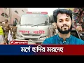 ময়নাতদন্তের জন্য সোহরাওয়ার্দীর মর্গে নেয়া হচ্ছে হাদির মরদেহ । Osman Hadi | Jamuna TV