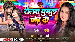  tolwa ghumal chor da mona mansi rafanfilm monamansi
