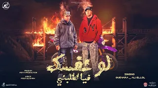 لو نفسك فيا اطلبني مع اي حد يا اخينا جيفارا و علي اللول توزيع موحه برودكشن  لو نفسك فيا اطلبني مع اي حد يا اخينا جيفارا و علي اللول توزيع موحه برودكشن