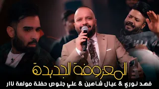 فهد نوري   عيال شاهين   علي جلوص   المعزوفة الجديدة   حفلة نااار   حصريا  على صالة رينيسيا      دندنها