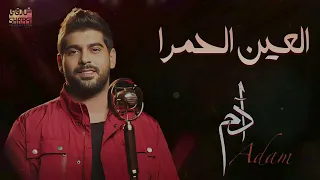 ادم العين الحمرا دندنها